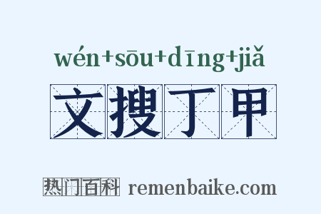 文搜丁甲是什么意思的图片